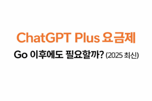 Chat GPT Plus 요금제 대표이미지
