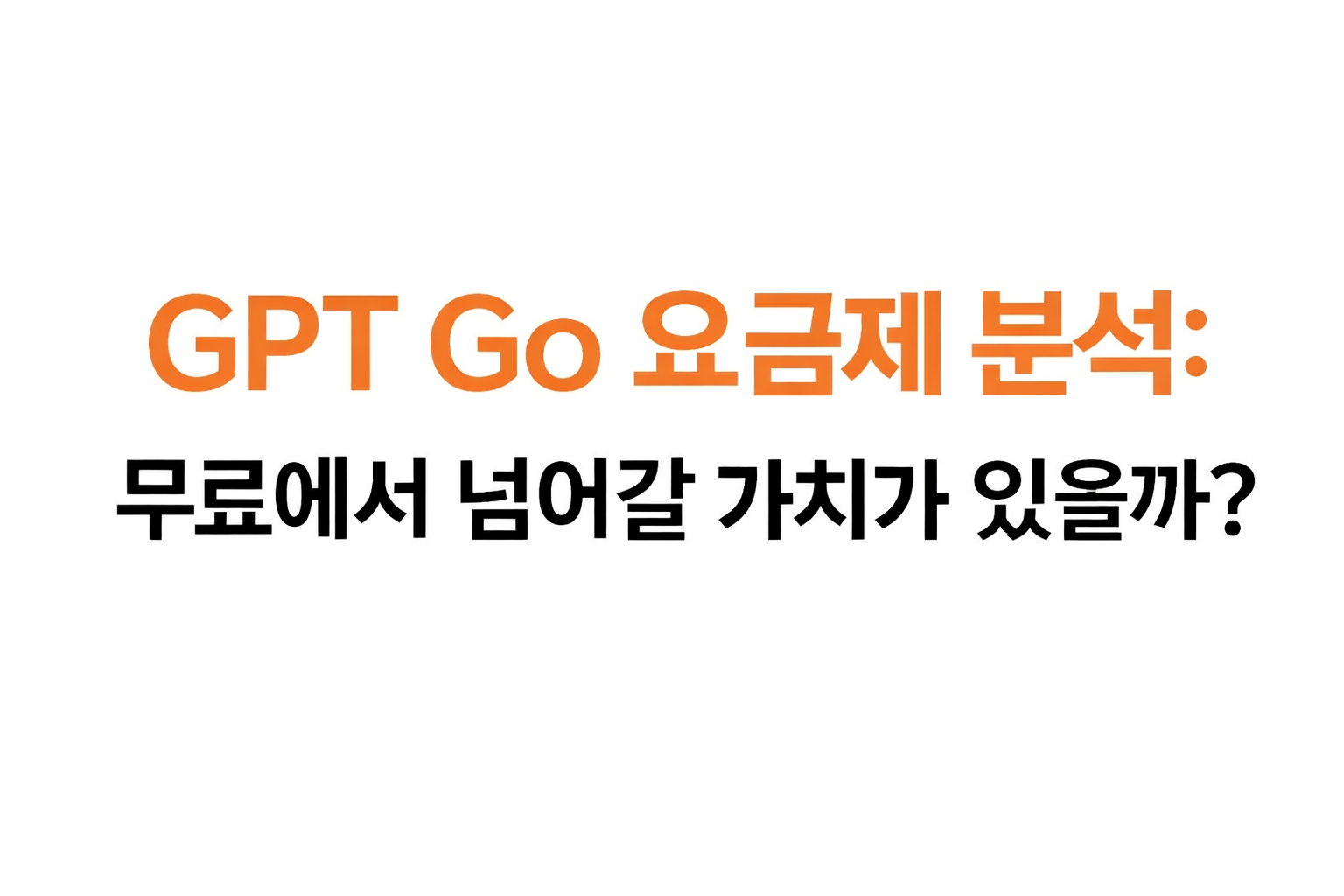 GPT GO 요금제 대표이미지