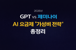GPT VS 제미나이 대표이미지