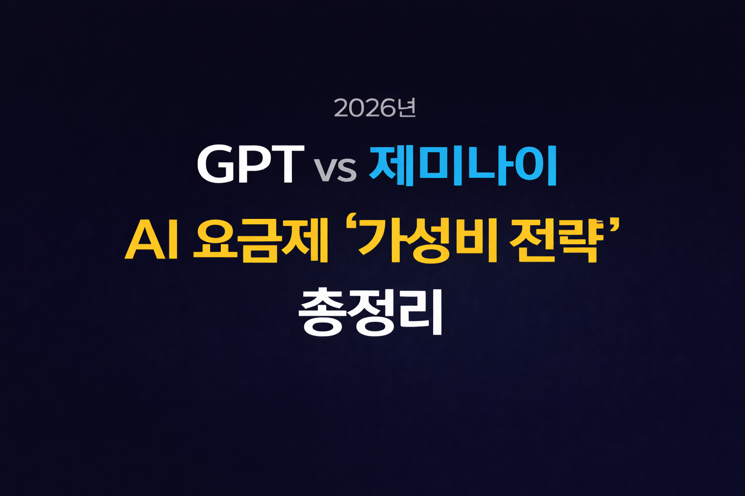 GPT VS 제미나이 대표이미지
