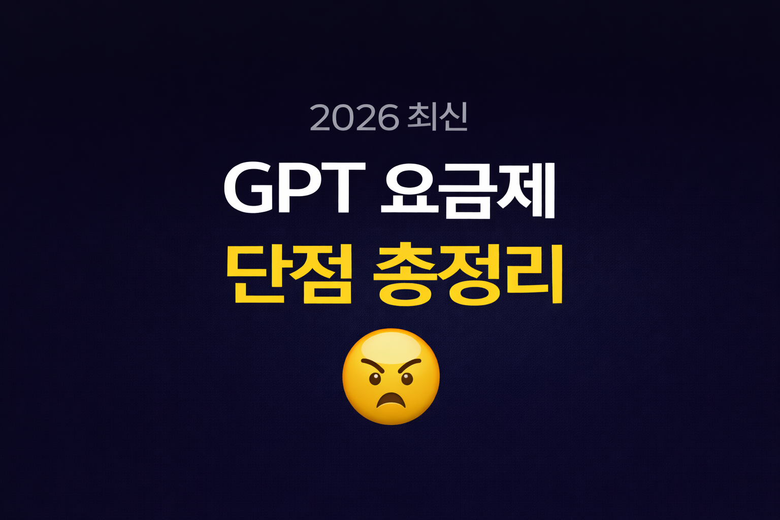 GPT 요금제 단점 대표이미지