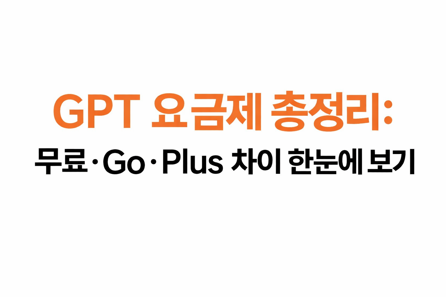 GPT 요금제 총정리 대표이미지