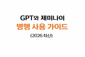 GPT 제미나이 병행 대표이미지