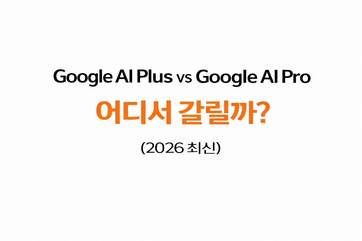 Google AI Plus vs Google AI Pro 대표이미지