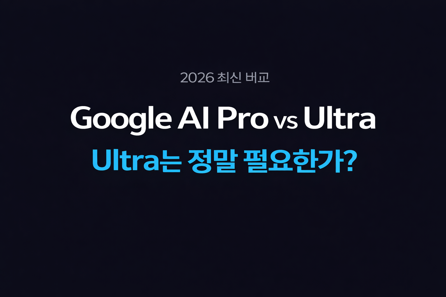Google AI Pro vs Google AI Ultra 대표이미지