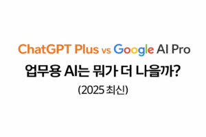 chatGPT Plus Vs Google AI PRO 대표이미지