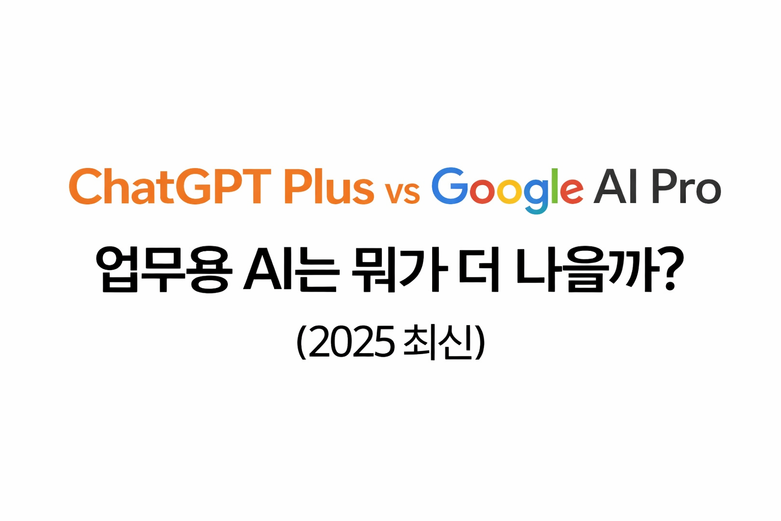 chatGPT Plus Vs Google AI PRO 대표이미지
