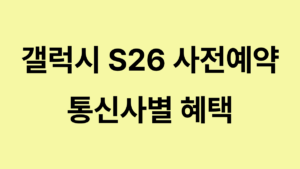 갤럭시 S26 사전예약 대표이미지
