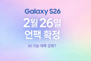 갤럭시 S26 언팩 대표이미지