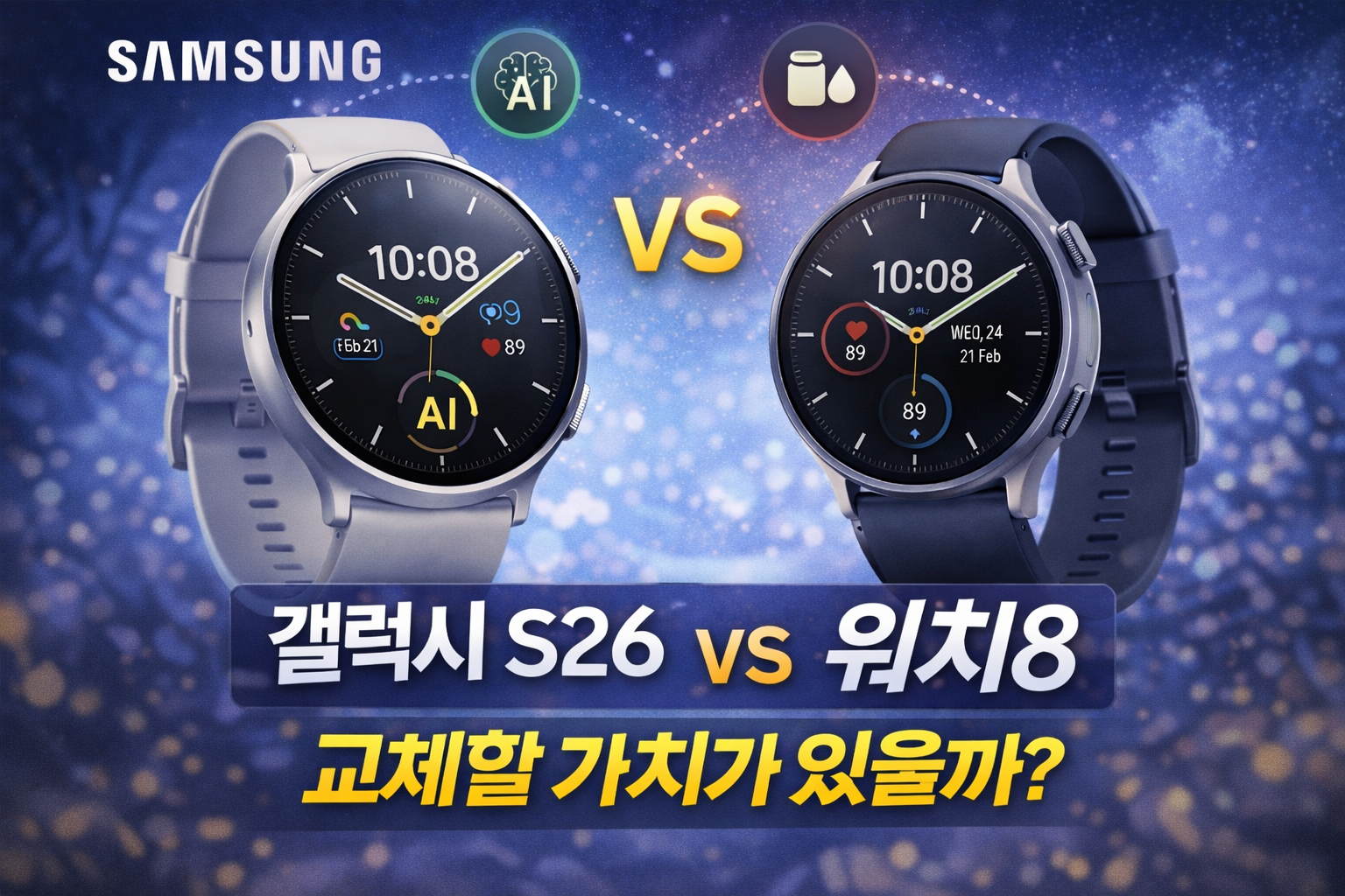 갤럭시 워치9 vs 워치8 대표이미지