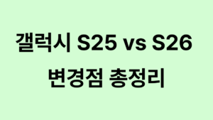 갤럭시 S25 VS S26 변경점 총종리 대표이미지