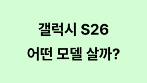 갤럭시 S26 모델 대표이미지