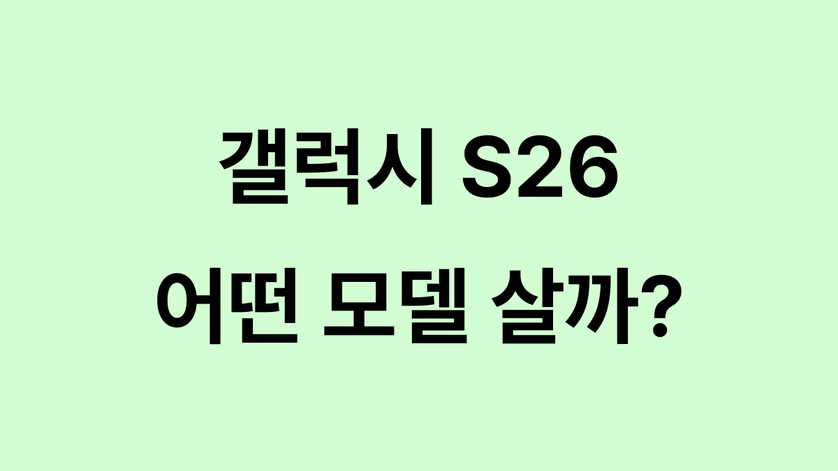 갤럭시 S26 모델 대표이미지