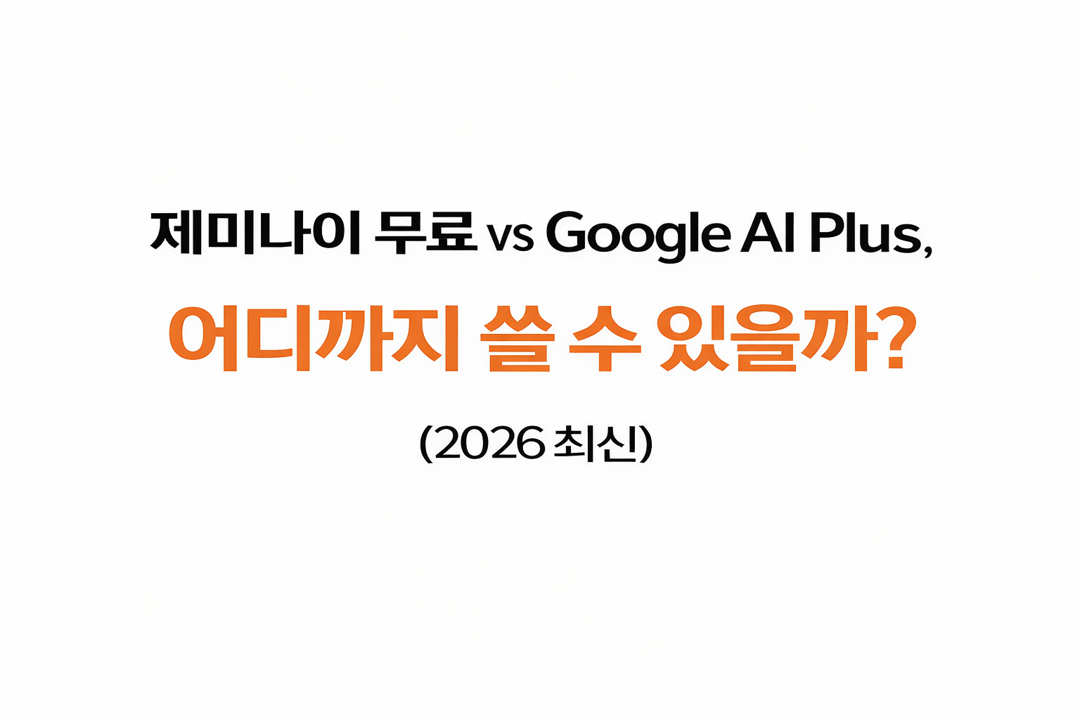 제미나이 무료 vs Google Ai Plus 대표이미지