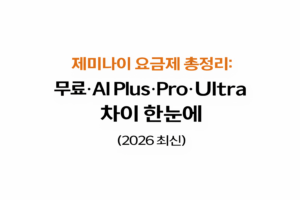 제미나이 요금제 대표이미지