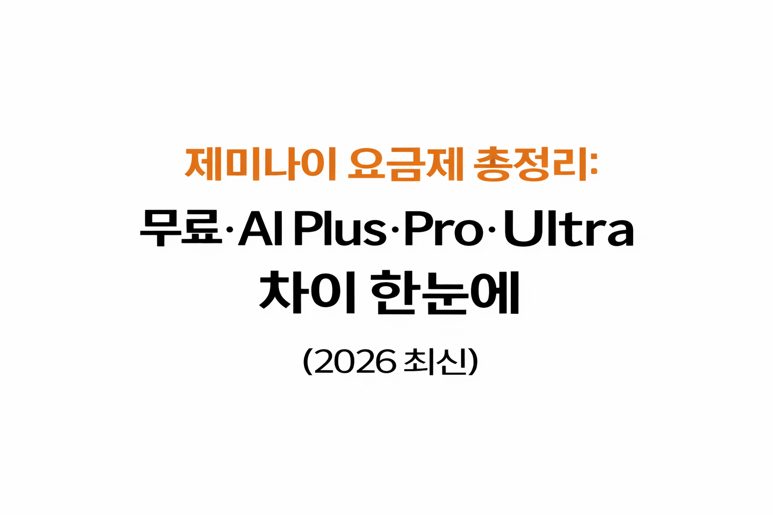 제미나이 요금제 대표이미지