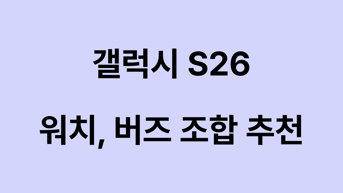 갤럭시 S26 워치 버즈 조합 대표이미지