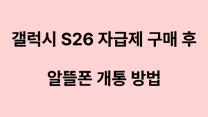 갤럭시 S26 자급제 알뜰폰 대표이미지