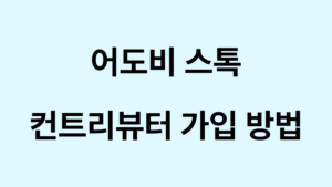 어도비 스톡 컨트리뷰터 가입 방법 대표이미지