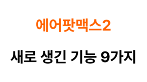에어팟맥스2 기능 9가지