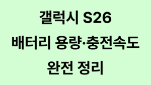 갤럭시 S26 배터리 용량 충전속도 대표이미지
