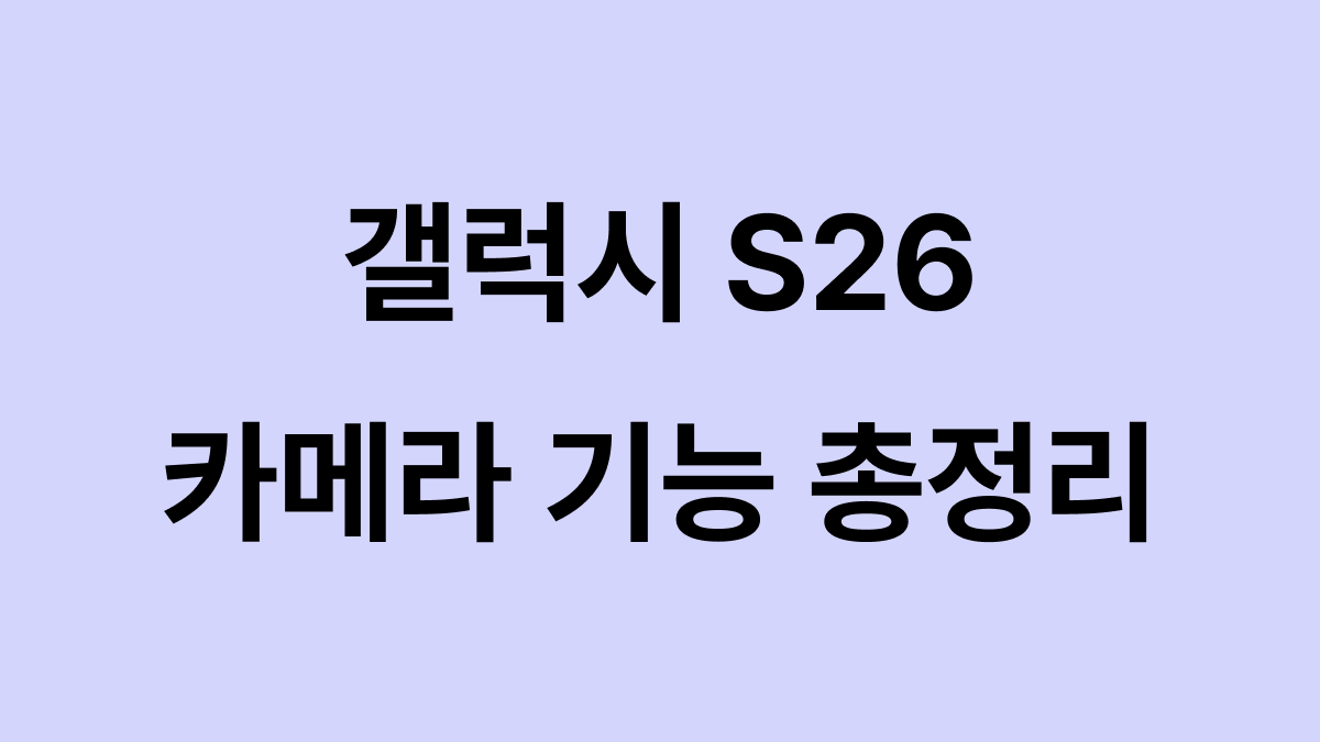 갤럭시 S26 카메라 기능 총정리