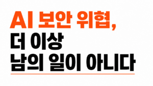 AI 보안 위협 및 대응 방법 대표이미지