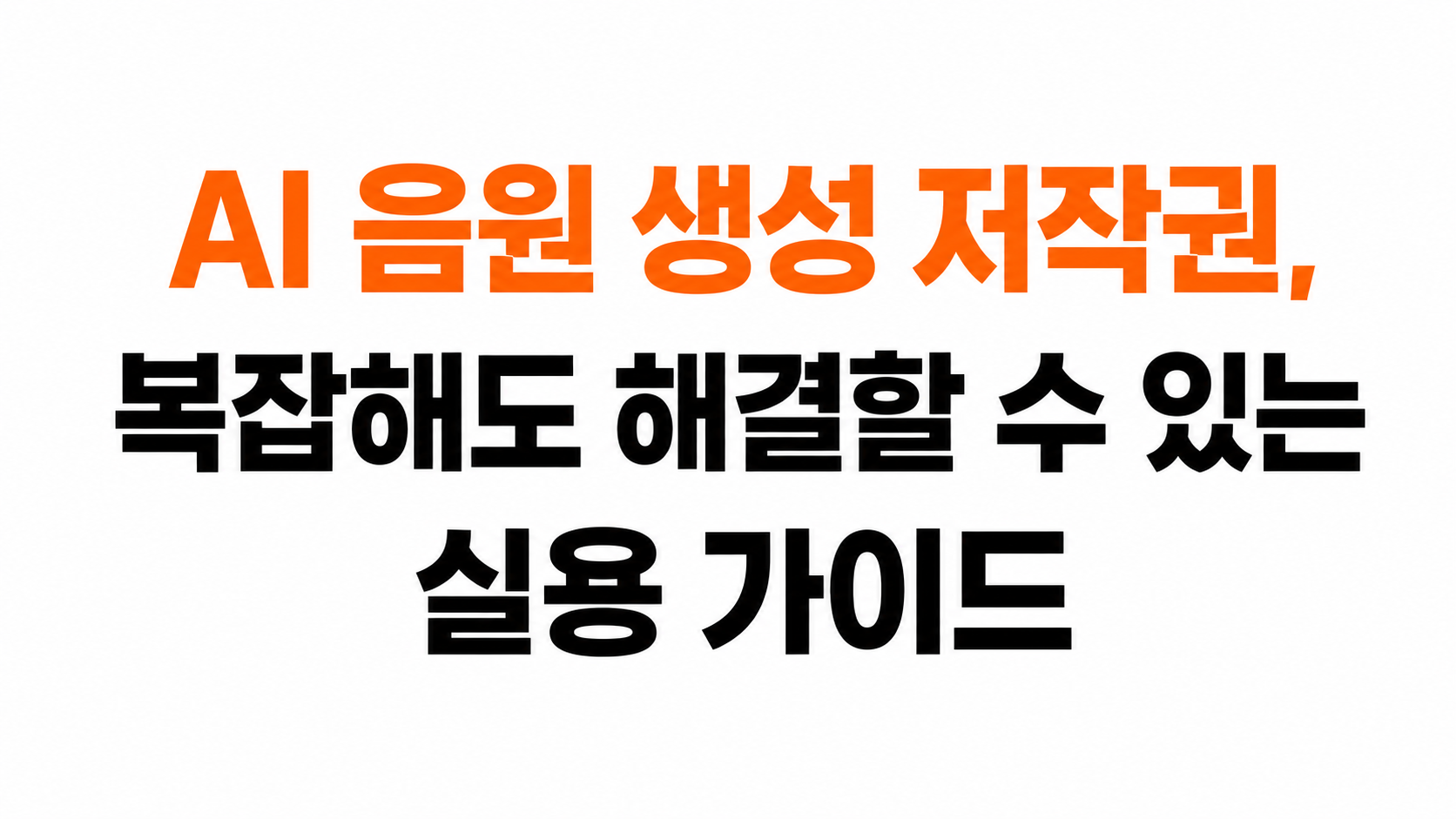 AI 음원 생성 저작권 대표이미지