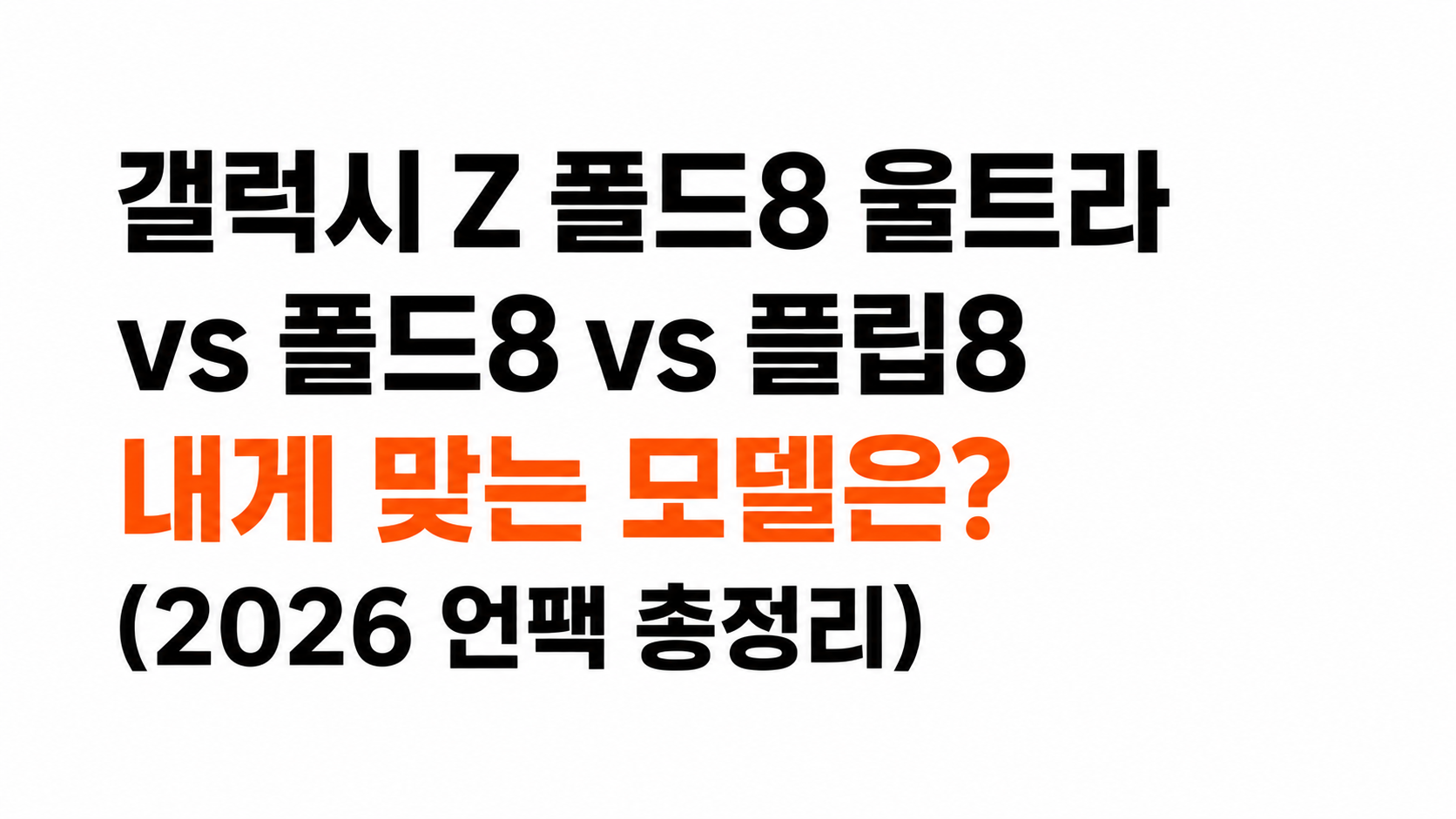 갤럭시 Z 폴드8 대표이미지