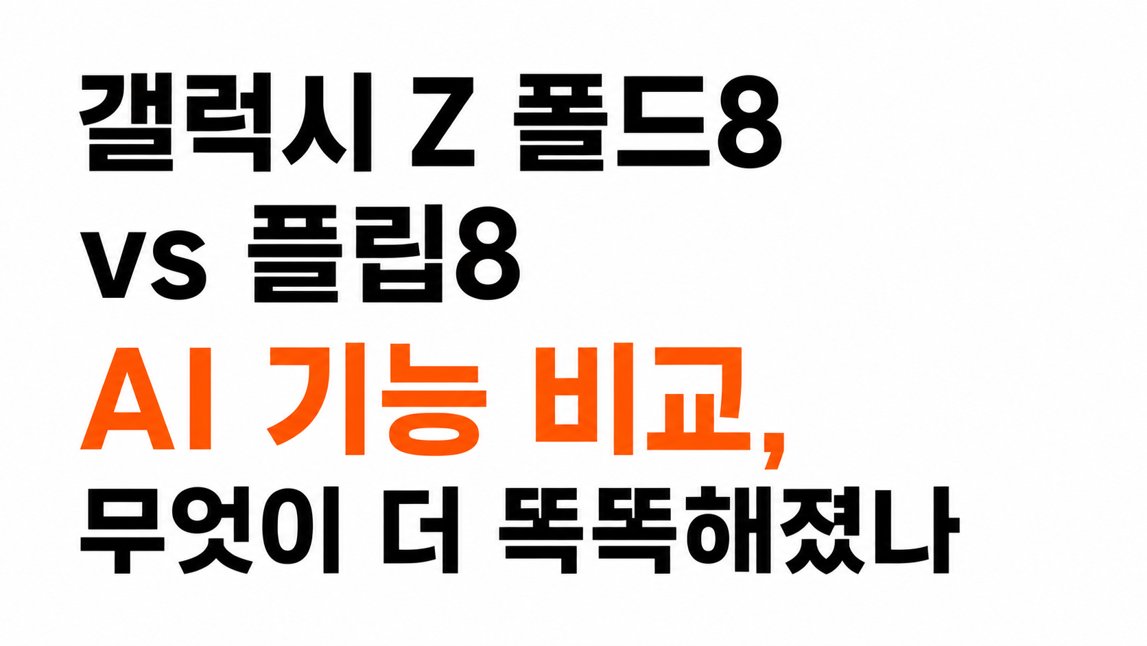 갤럭시 Z 폴드8 플립8 AI 기능 대표이미지
