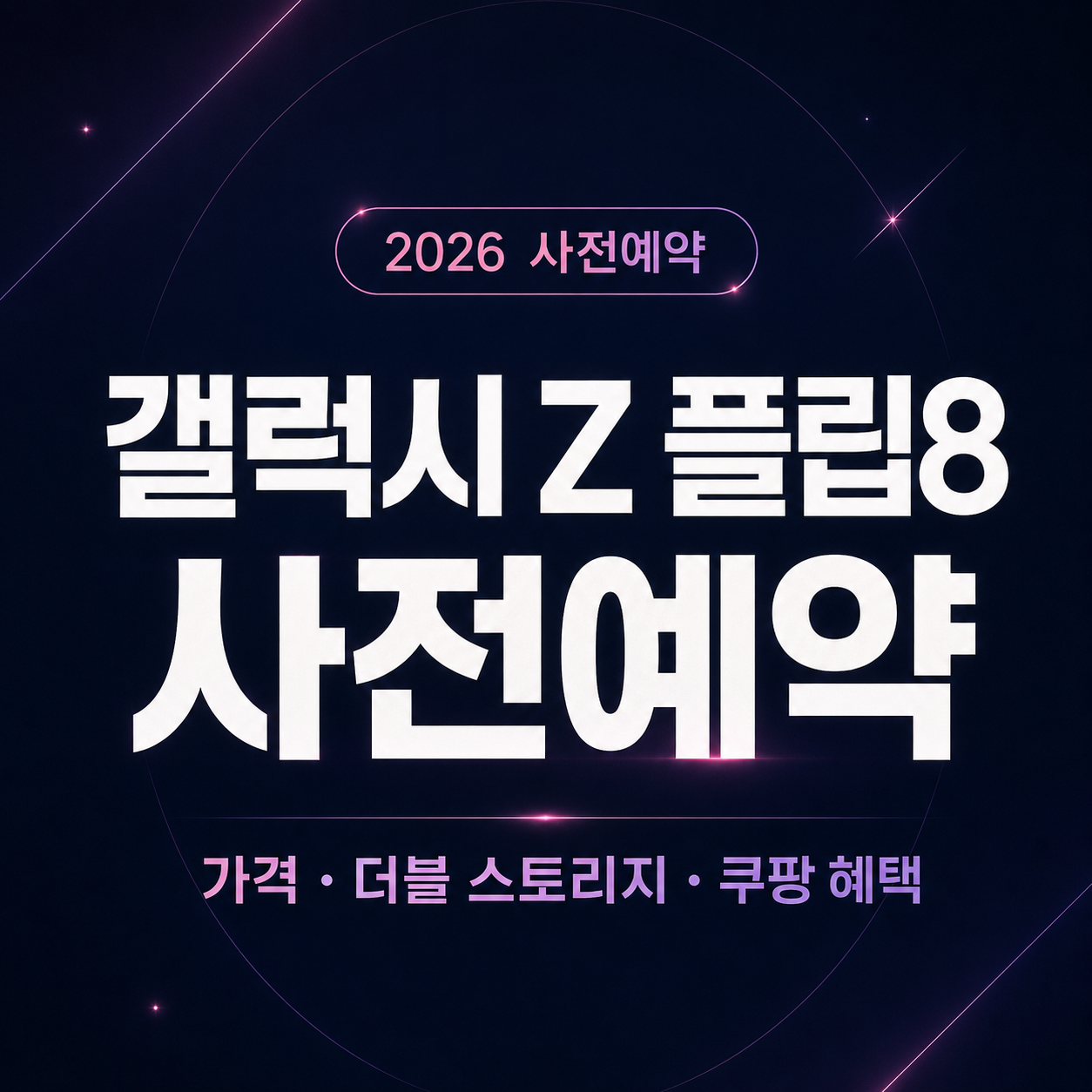갤럭시 Z 플립8 사전예약 대표8이미지