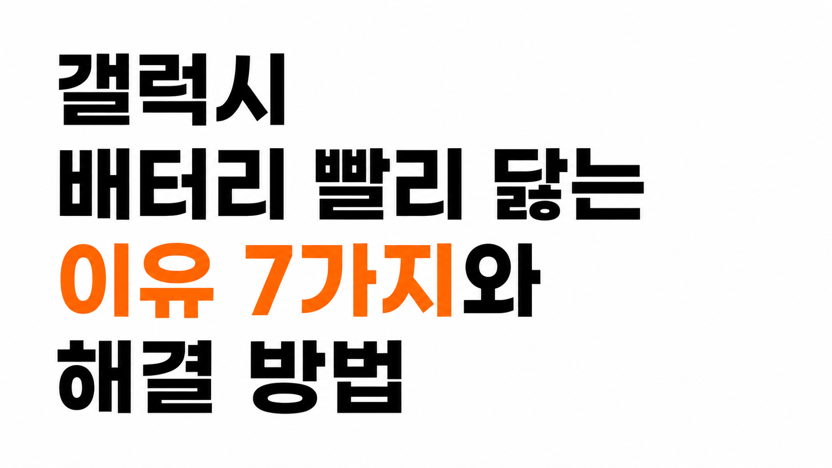 갤럭시 배터리 빨리 닳는 이유 대표이미지