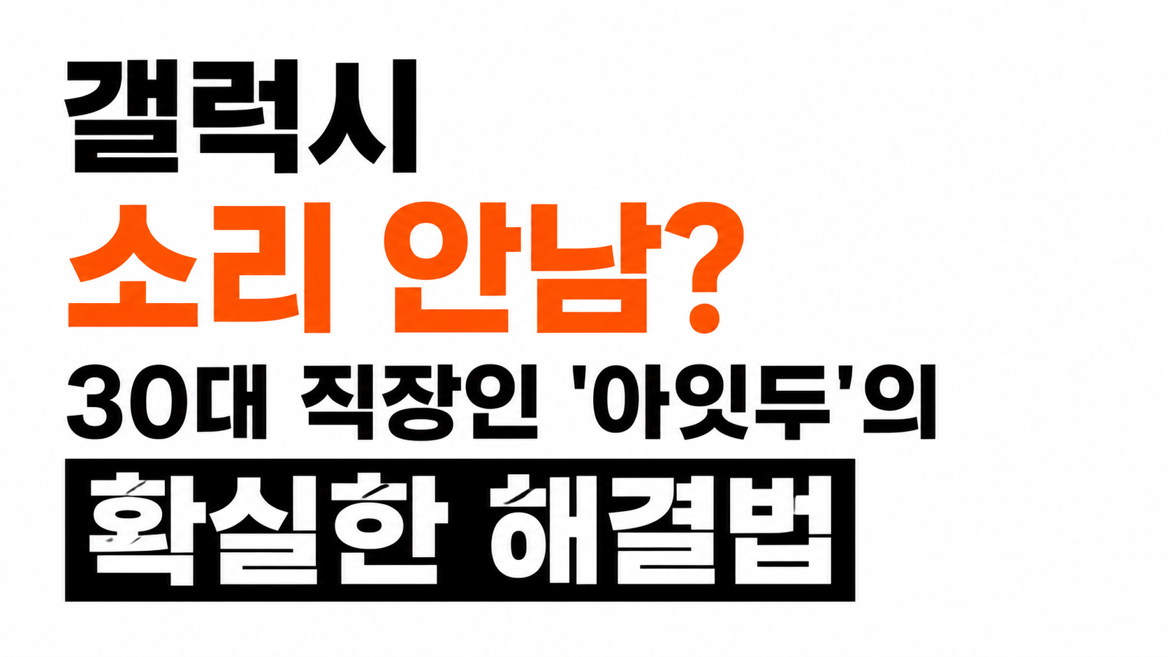 갤럭시 소리 안남 해결 대표이미지