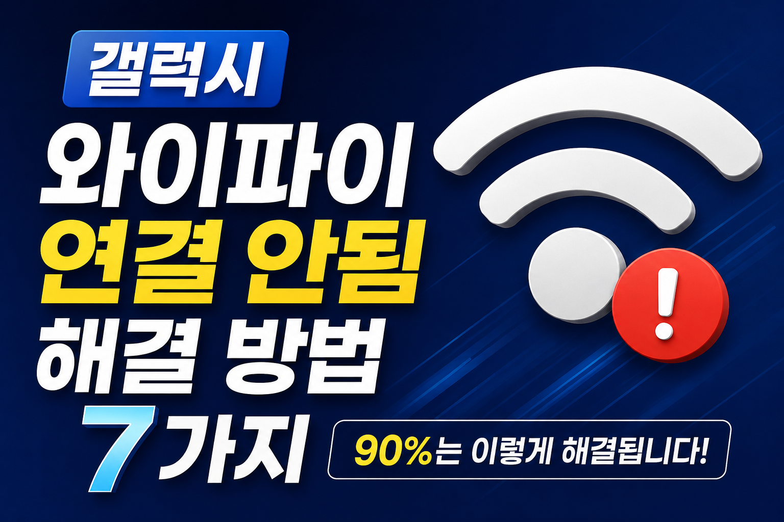 갤럭시 와이파이 연결 안됨 대표이미지