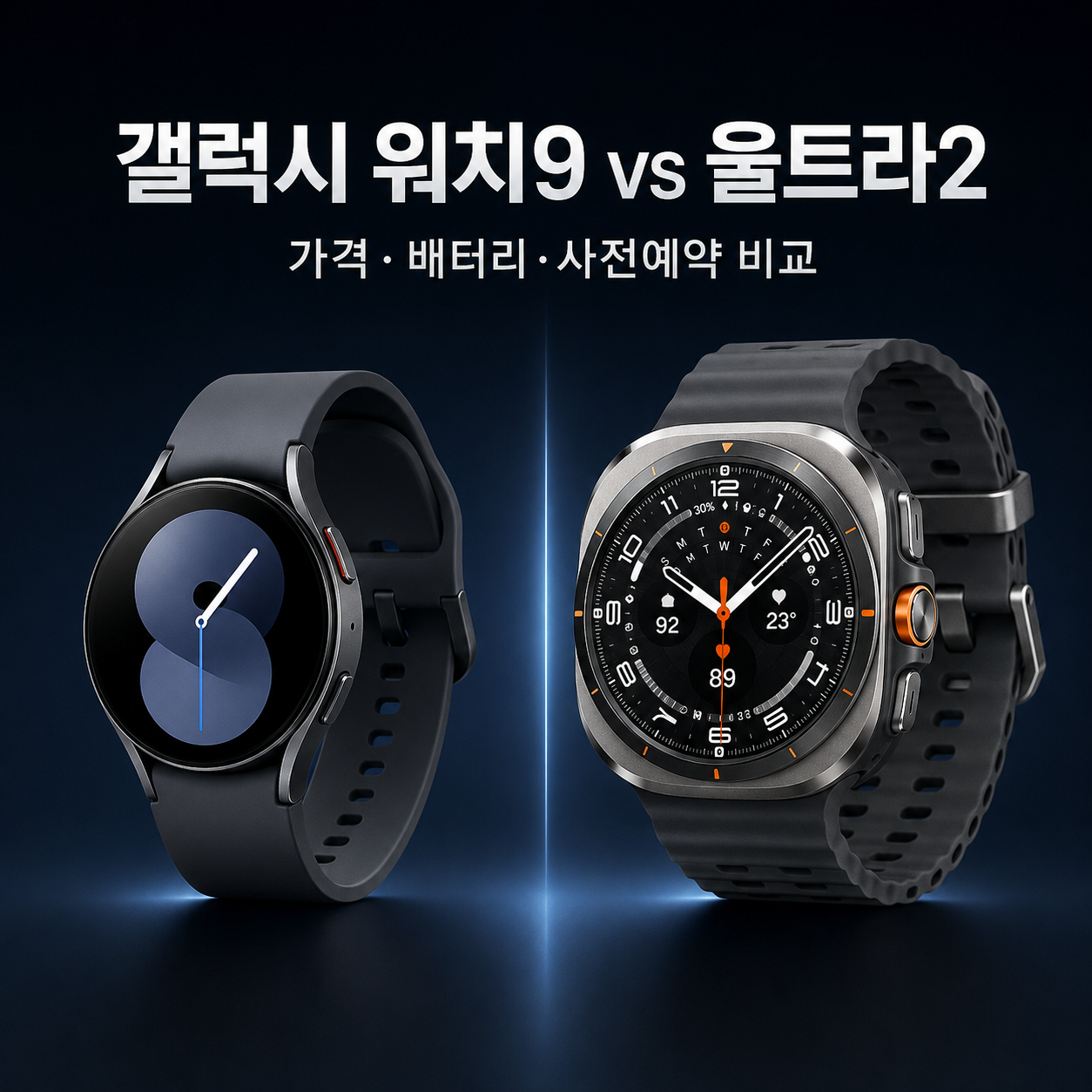 갤럭시 워치9 vs 울트라2 대표이미지