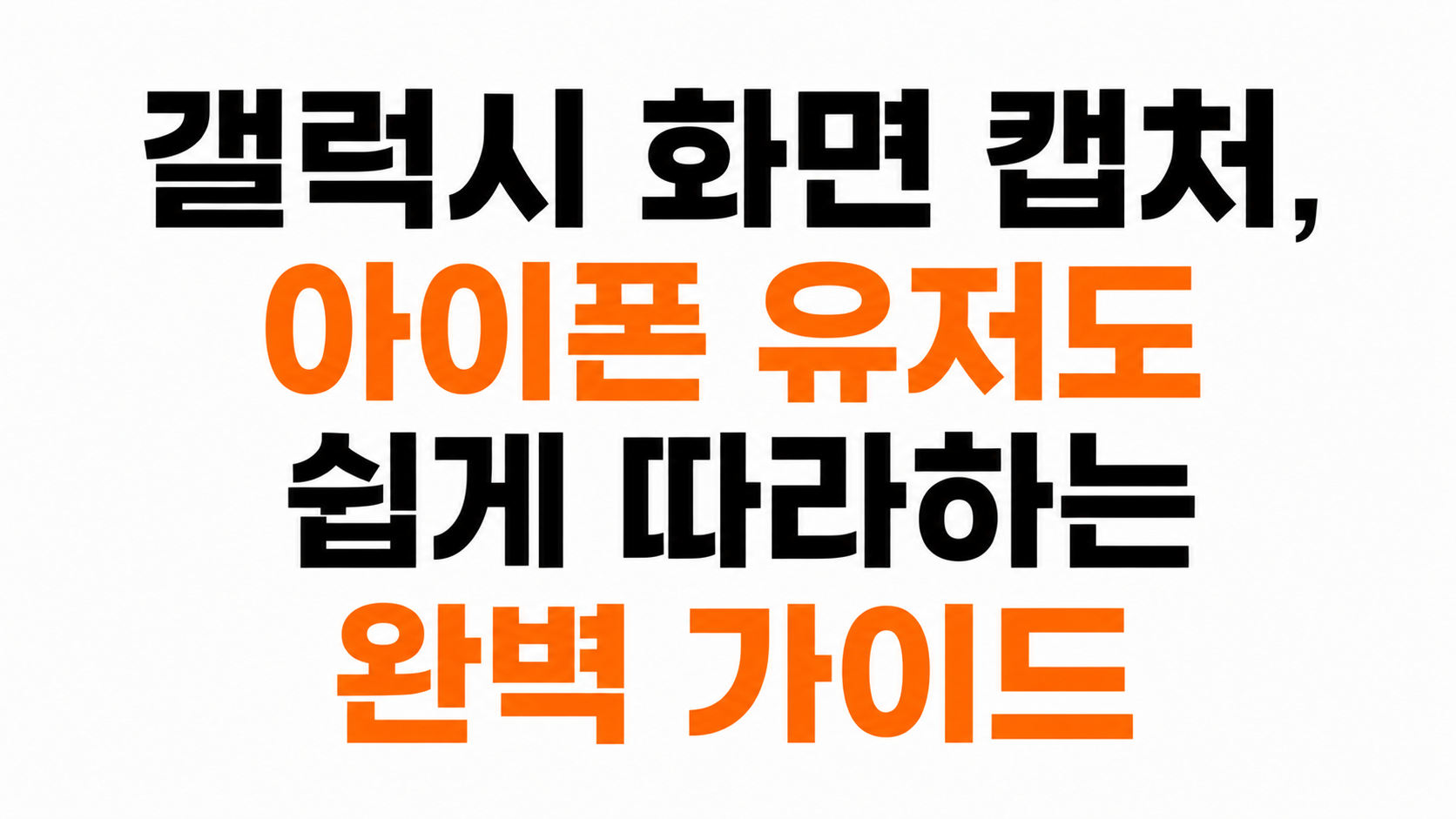 갤럭시 화면 캡처 방법 대표이미지