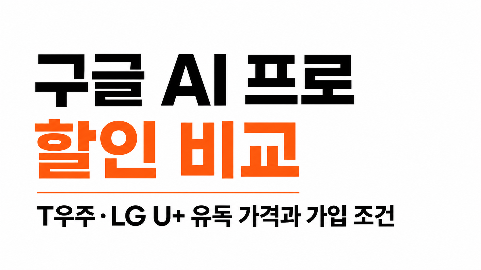 구글 AI 프로 할인 대표이미지
