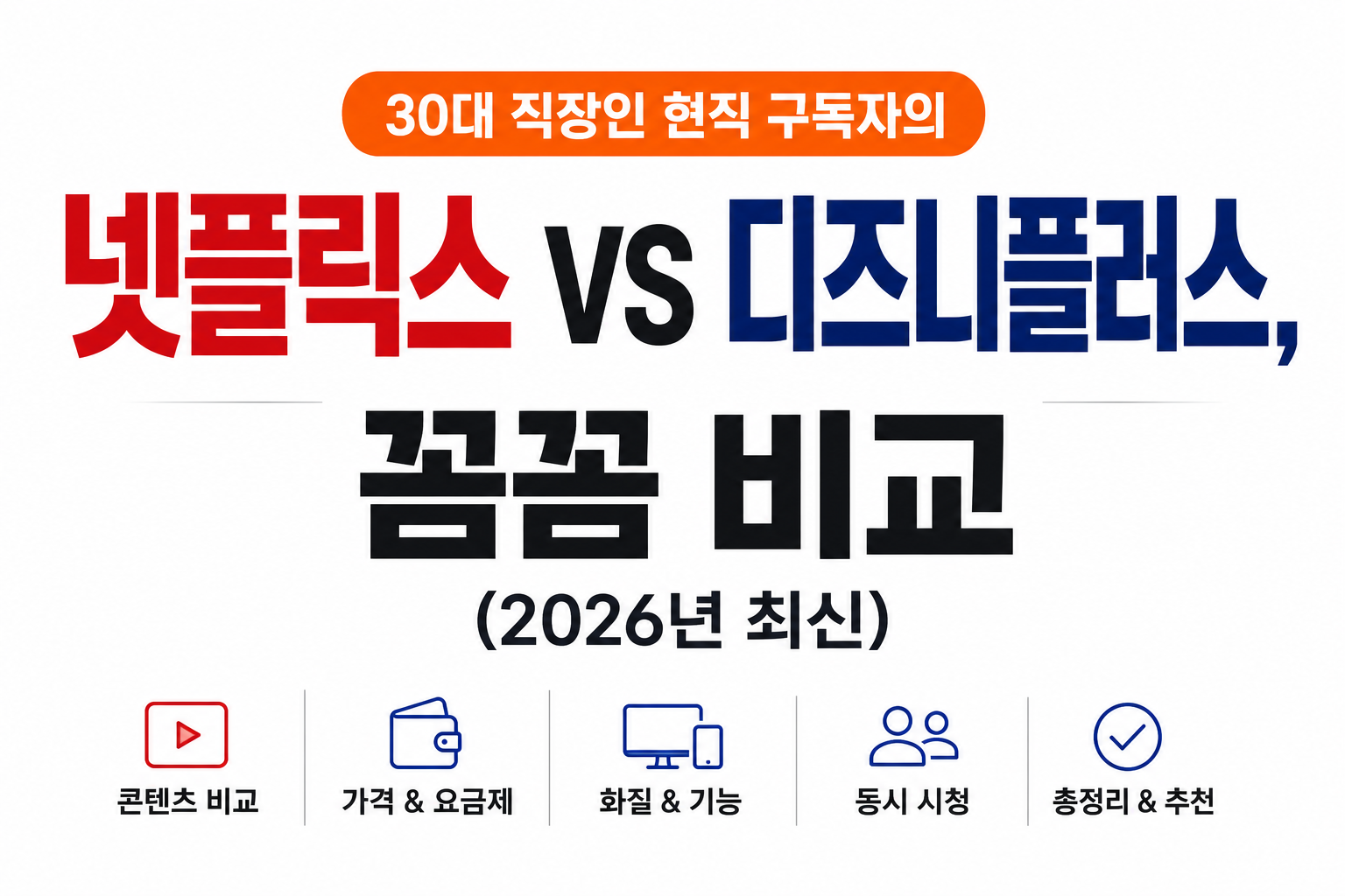 넷플릭스 디즈니플러스 비교 대표이미지