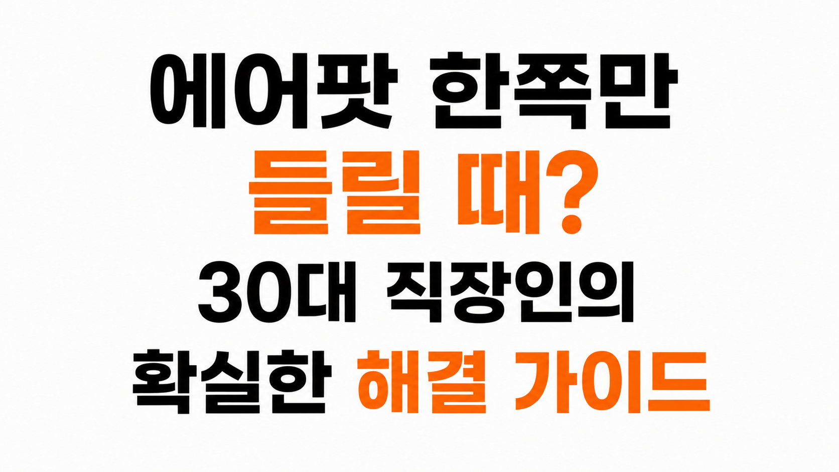 에어팟 한쪽만 들림 해결 대표이미지