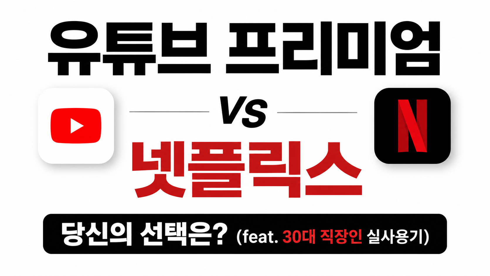 유튜브 프리미엄 넷플릭스 대표이미지