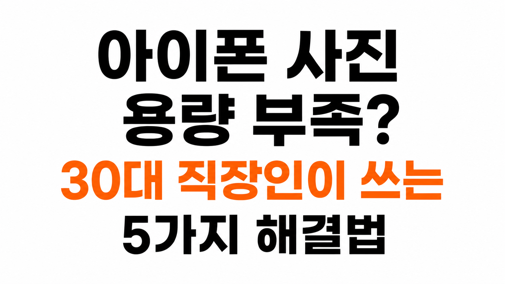 아이폰 사진 용량 부족 대표이미지