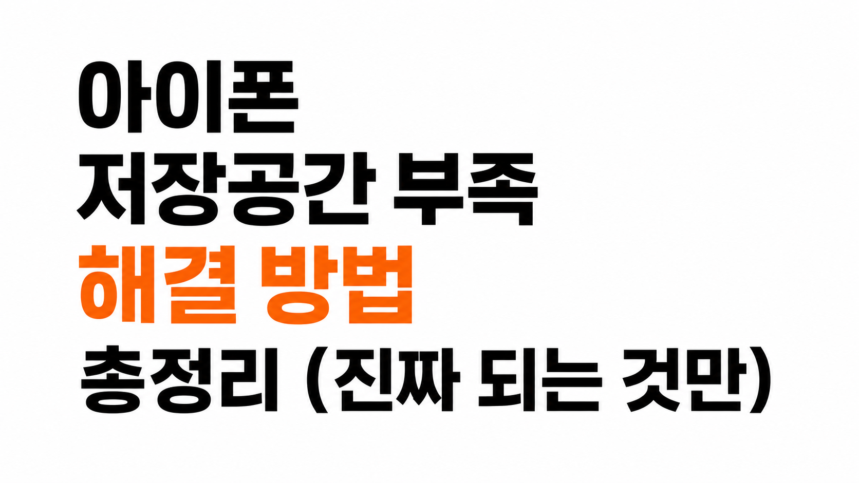 아이폰 저장공간 대표이미지