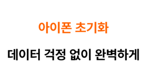 아이폰 초기화 방법 대표이미지