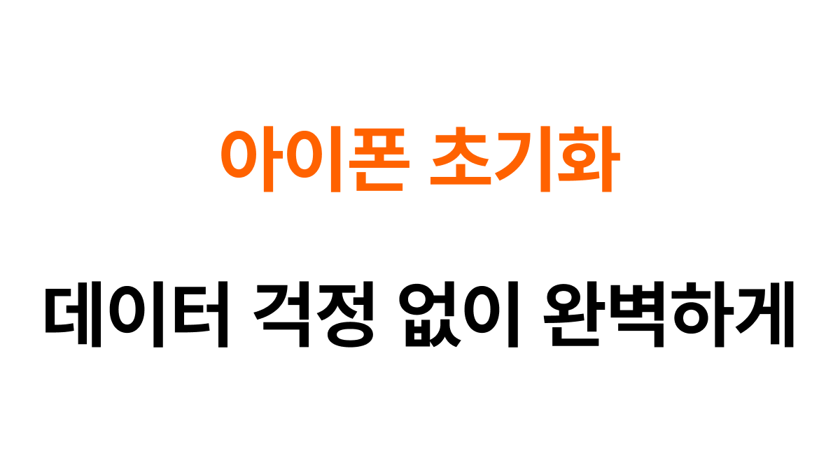 아이폰 초기화 방법 대표이미지