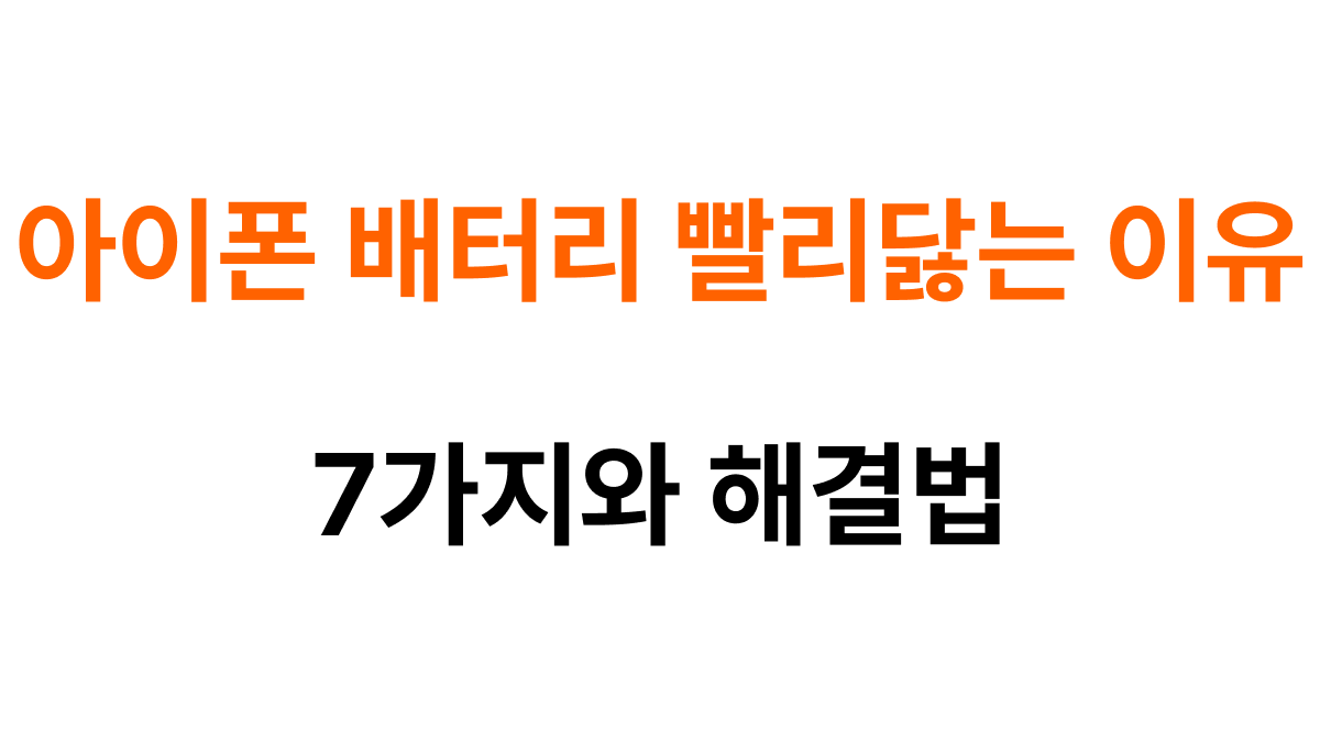 아이폰 배터리 빨리 닳는 이유 대표이미지