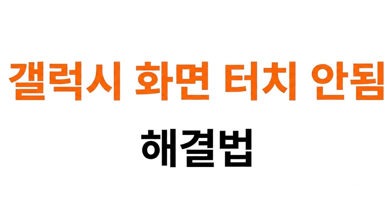 갤럭시 화면 터치 안됨 대표이미지