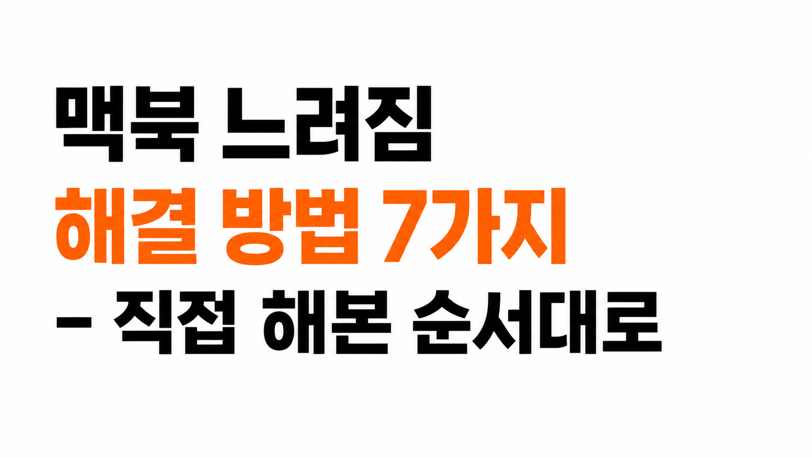 맥북 느려짐 해결 방법 대표이미지