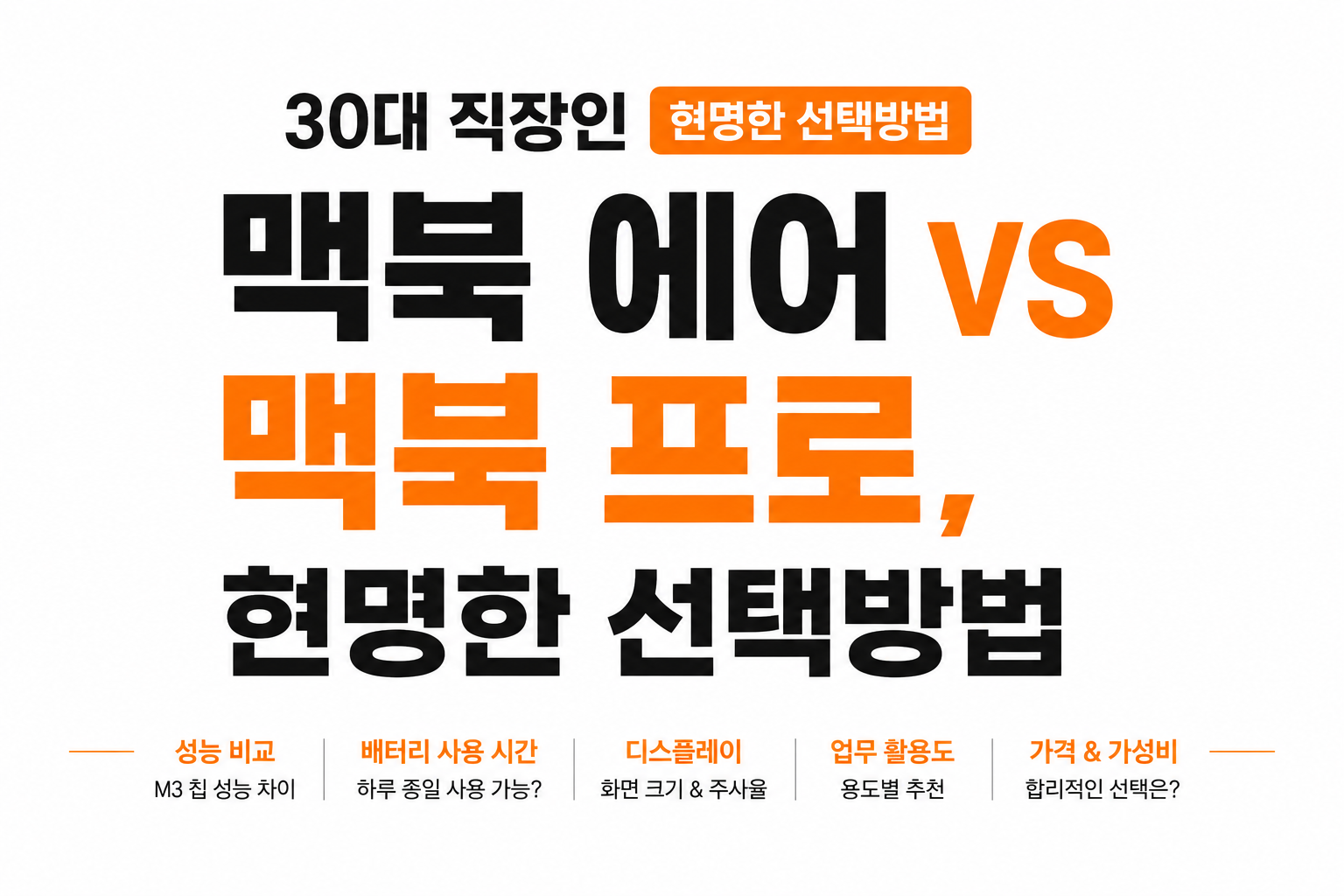 맥북 에어 vs 맥북 프로 차이 대표이미지