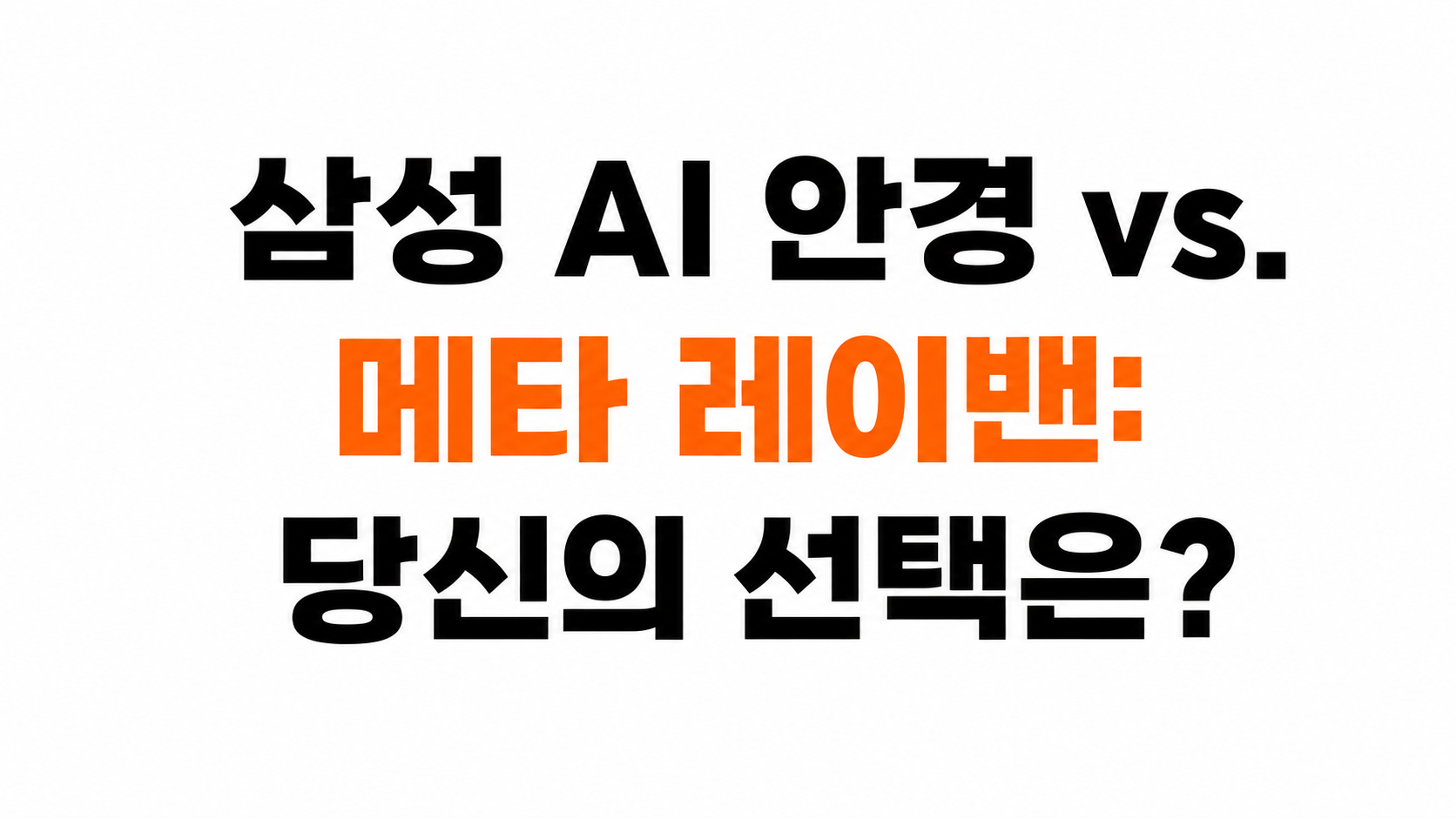 삼성 AI 안경 메타 레이밴 비교 대표이미지