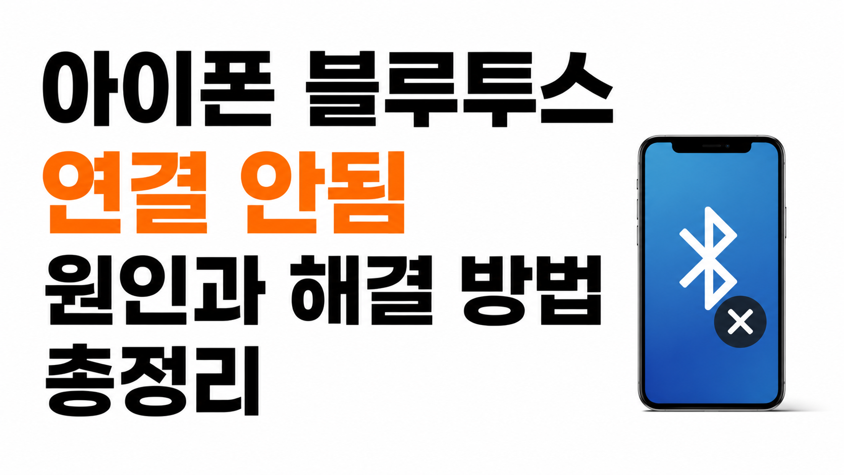 아이폰 블루투스 연결 안됨 대표이미지